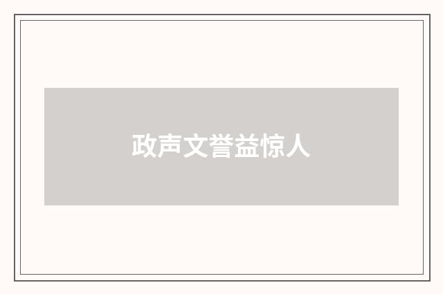 政声文誉益惊人