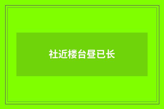 社近楼台昼已长