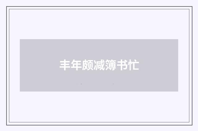 丰年颇减簿书忙