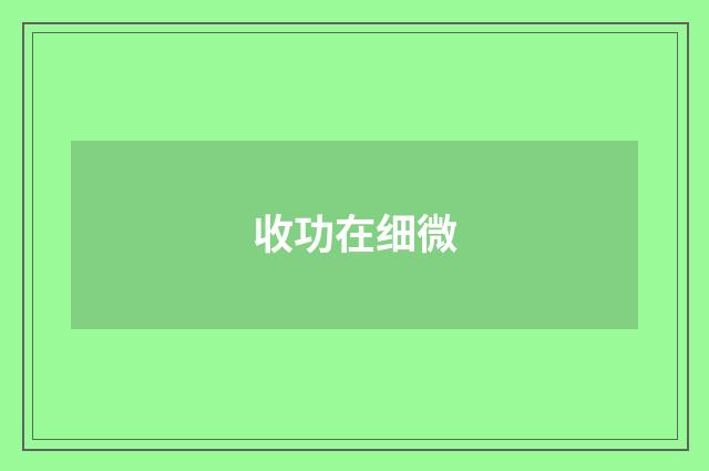 收功在细微