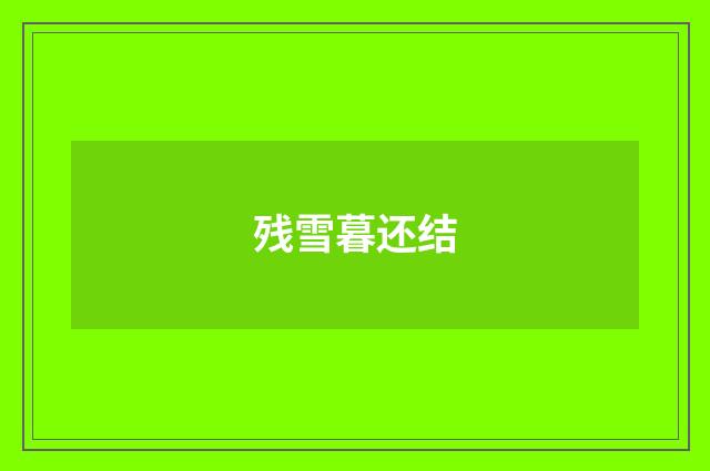 残雪暮还结