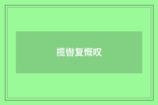 揽辔复慨叹