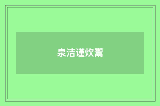 泉洁谨炊鬻