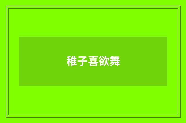 稚子喜欲舞