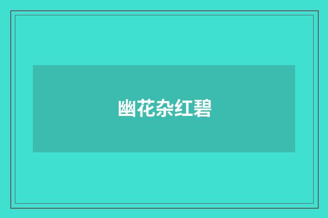 幽花杂红碧