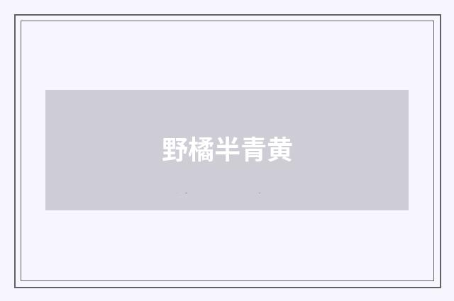 野橘半青黄