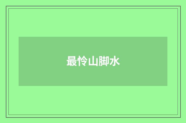 最怜山脚水