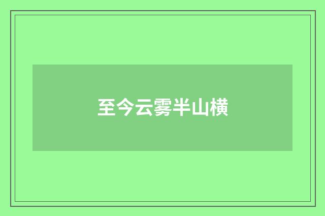 至今云雾半山横