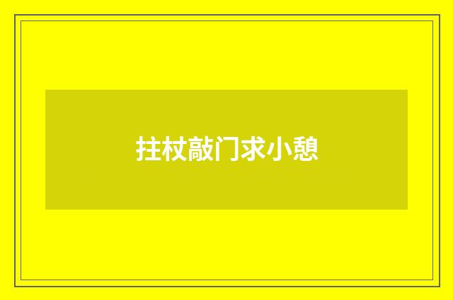 拄杖敲门求小憩