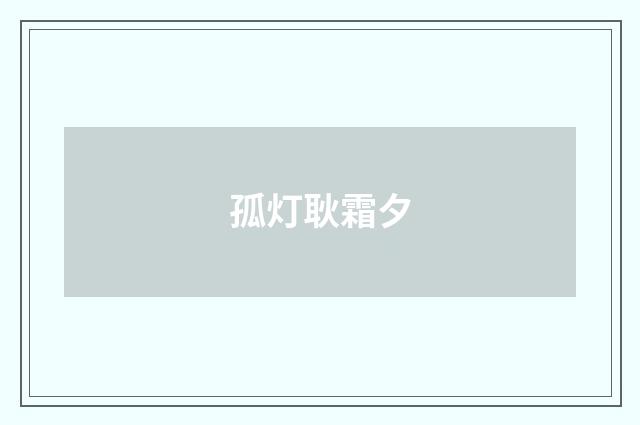 孤灯耿霜夕