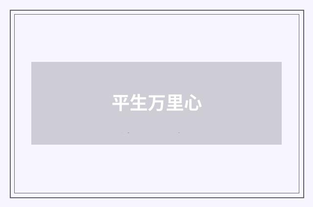平生万里心