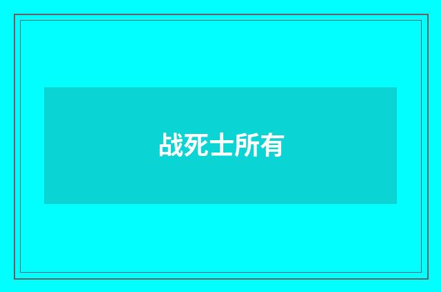 战死士所有