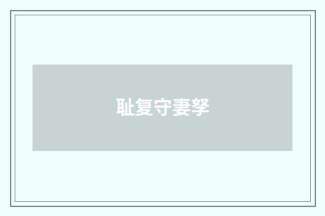 耻复守妻孥