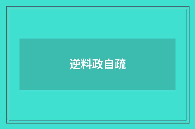 逆料政自疏