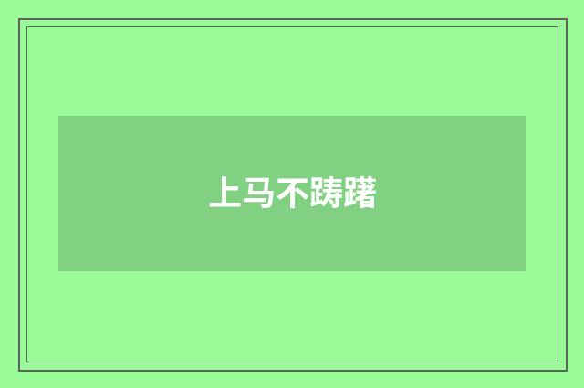 上马不踌躇