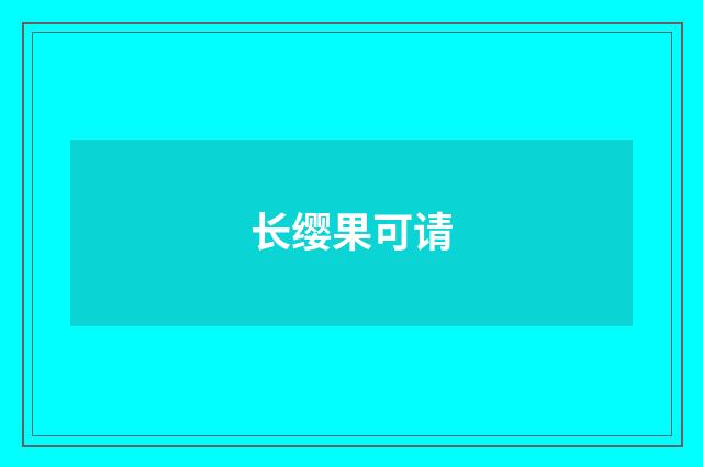长缨果可请