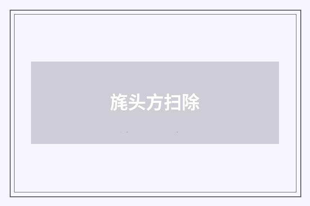 旄头方扫除