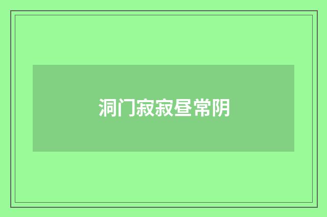 洞门寂寂昼常阴