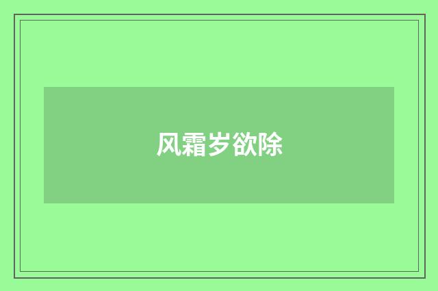 风霜岁欲除