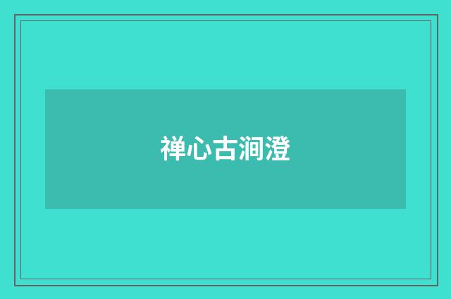 禅心古涧澄