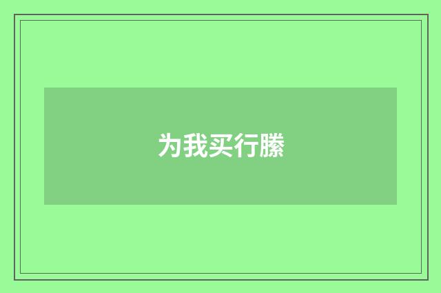 为我买行縢