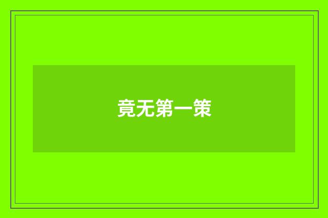 竟无第一策