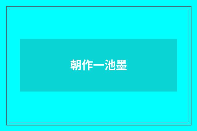 朝作一池墨