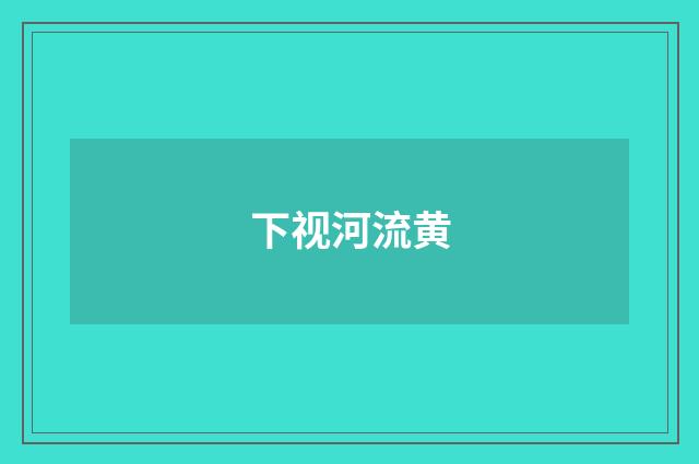 下视河流黄