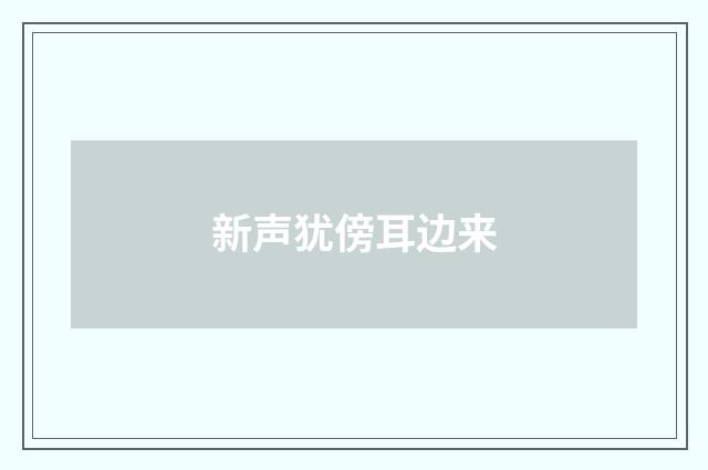 新声犹傍耳边来