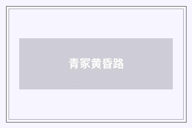 青冢黄昏路