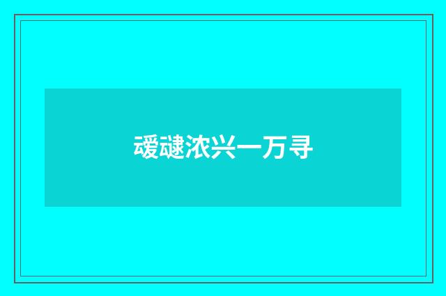 叆叇浓兴一万寻