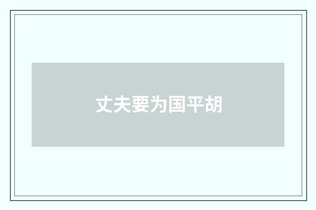 丈夫要为国平胡