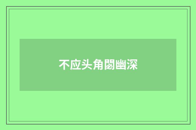不应头角閟幽深