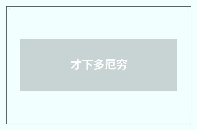 才下多厄穷