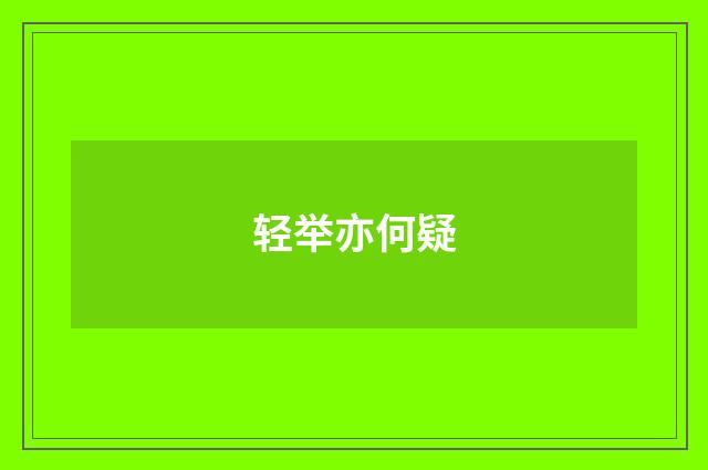 轻举亦何疑