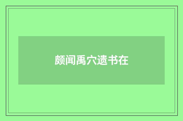 颇闻禹穴遗书在
