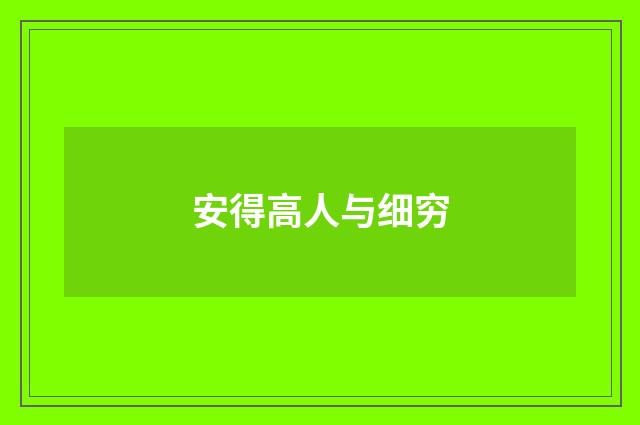 安得高人与细穷