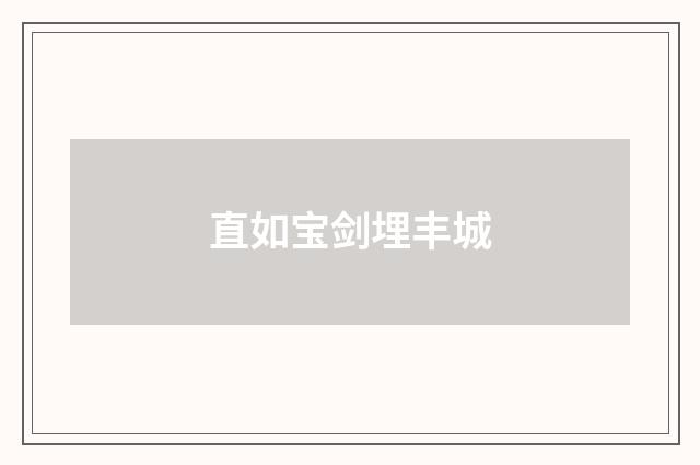 直如宝剑埋丰城