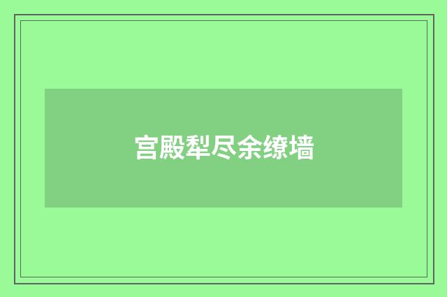 宫殿犁尽余缭墙