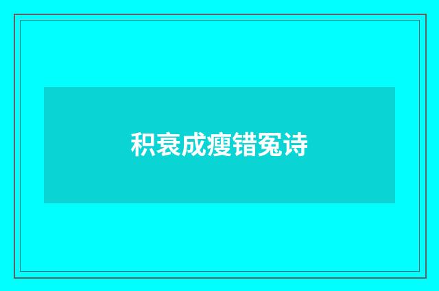 积衰成瘦错冤诗