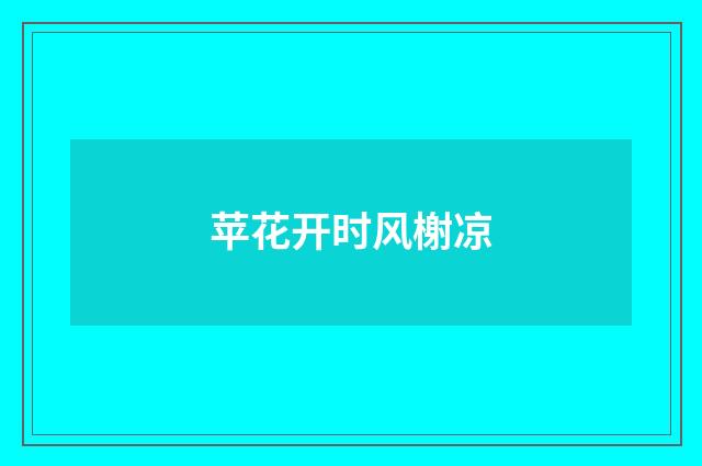 苹花开时风榭凉