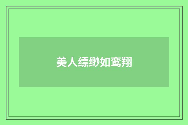 美人缥缈如鸾翔