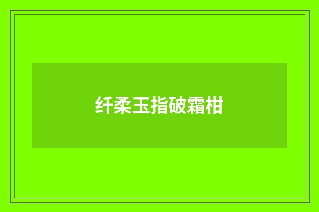 纤柔玉指破霜柑