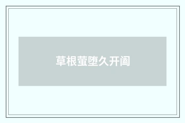 草根萤堕久开阖