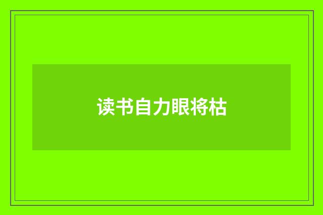 读书自力眼将枯