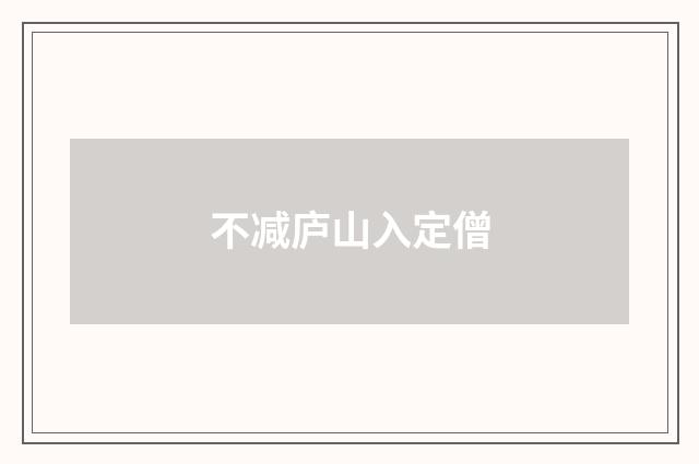 不减庐山入定僧