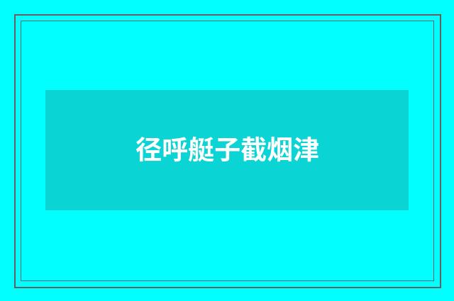 径呼艇子截烟津