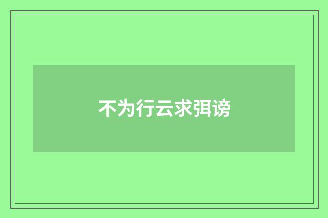 不为行云求弭谤