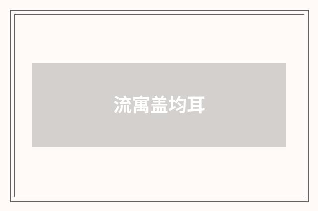 流寓盖均耳