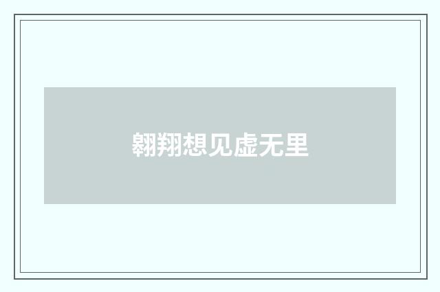 翱翔想见虚无里